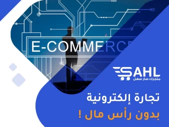 بدء التجارة الإلكترونية بدون رأس مال