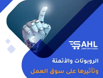 الروبوتات والأتمتة | تأثيرها على سوق العمل ومستقبل العمل والوظائف