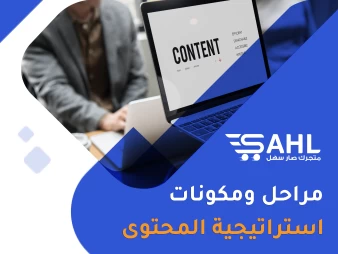 مراحل ومكونات استراتيجية المحتوى