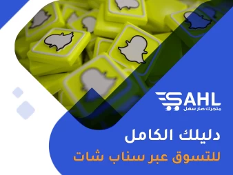 دليلك الكامل للتسويق على سناب شات