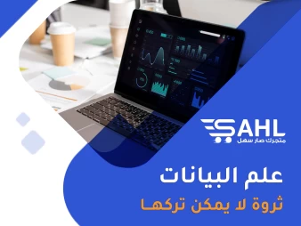 علم البيانات وكيف يمكن استخدامه في تحسين مبيعاتك