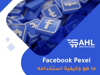 ما هو الpexel الخاص بالفيس بوك