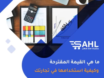 ما هي القيمة المقترحة (Value Proposition) وكيفية استخدامها في تجارتك الإلكترونية