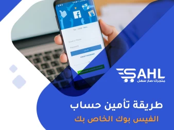 تأمين حساب الفيسبوك الخاص بك | نصائح وإجراءات