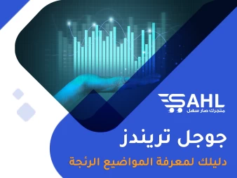 طريقة استخدام جوجل تريند لتحسين المبيعات