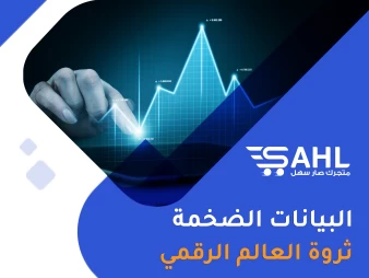 البيانات الضخمة | بين فوائد لكن مع بعض التنازلات