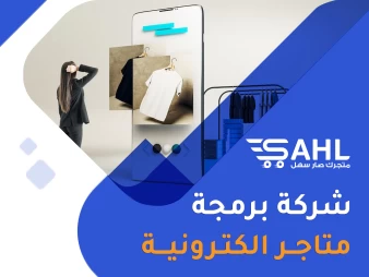 شركة برمجة متاجر الايفون