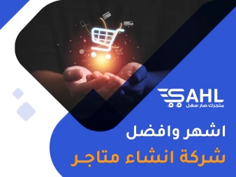 اشهر وافضل شركة انشاء متاجر