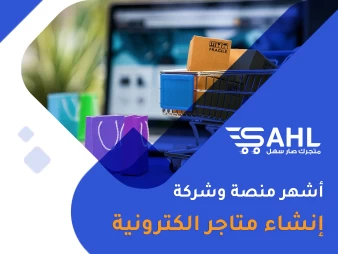 أشهر منصة وشركة إنشاء متاجر الكترونية