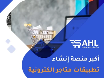 اكبر منصة إنشاء تطبيقات متاجر الكترونية في السعودية